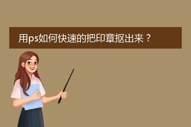 在线一键抠章-美图秀秀怎么抠公章