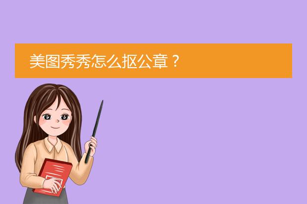 印章抠图用ps怎么弄_ps抠印章抠图怎么扣_印章抠图软件哪个好用