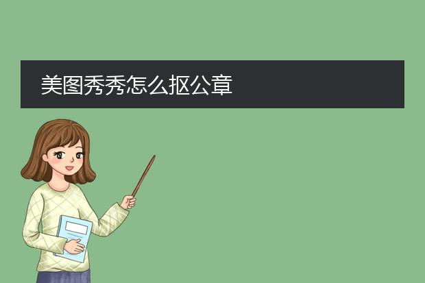 ps抠印章抠图怎么扣_印章抠图软件哪个好用_印章抠图用ps怎么弄