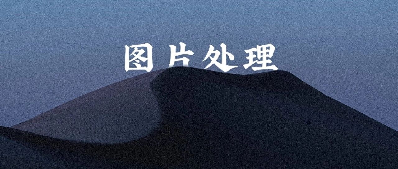 PPT中这个超低调的功能，却能让图片处理堪比PS，大神都在用