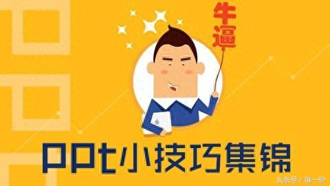 ppt常用小技巧-如何利用PowerPoint制作互动式图片