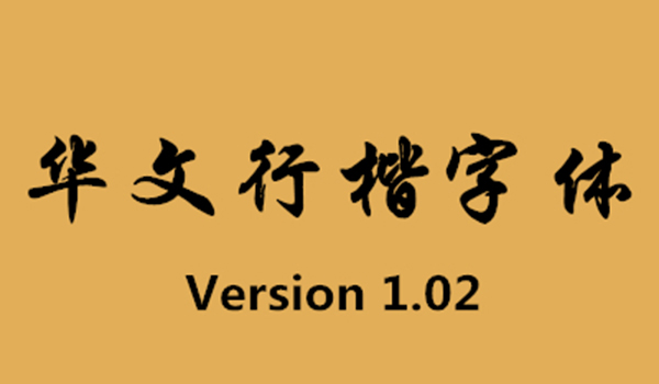 华文行楷字体下载安装2023最新版v1.0.0