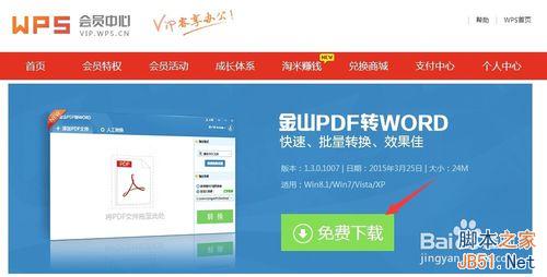 金山PDF转WORD文档怎么用?好不好用?
