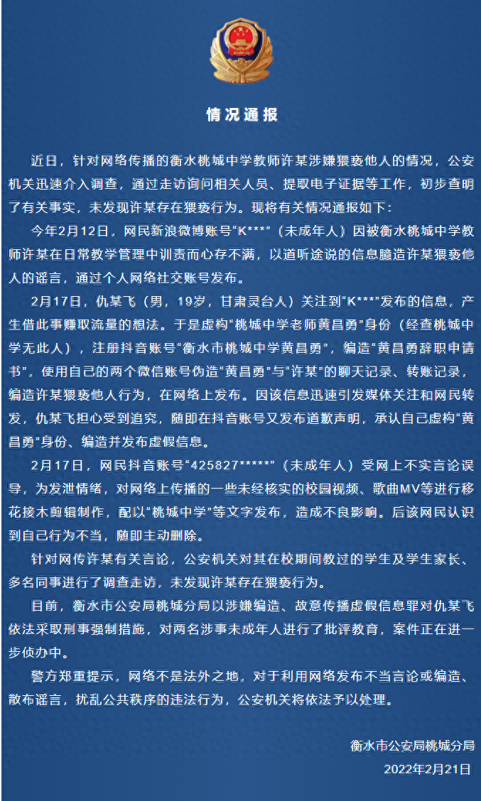 衡水桃城公安发布情况通报