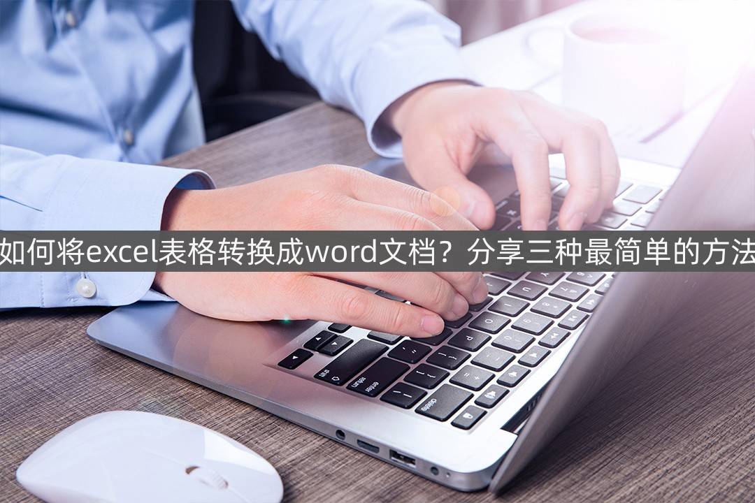 如何将excel表格转换成word文档？分享三种最简单的方法