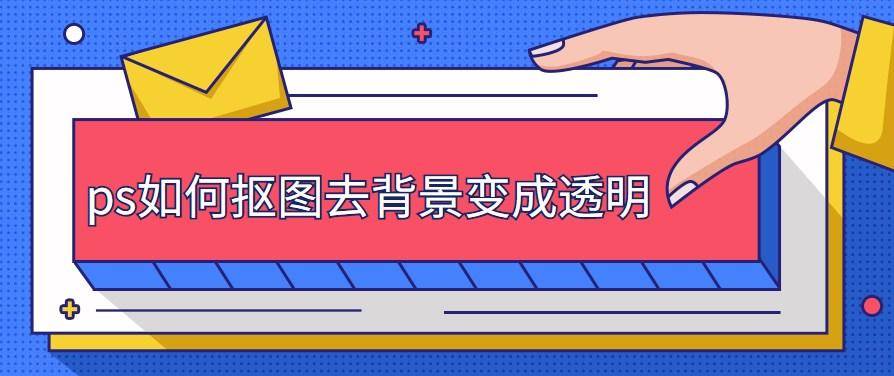 ps如何抠图去背景变成透明？试试这些抠图方法