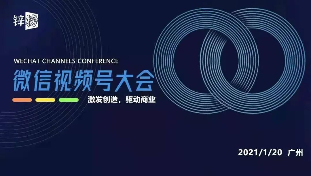 推广｜视频号头部玩家齐聚广州，首届微信视频号大会即将召开