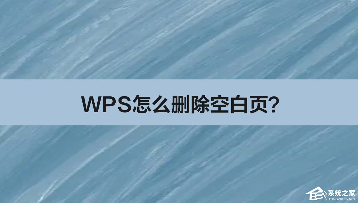 WPS怎么删除空白页？WPS删除空白页的5种方法