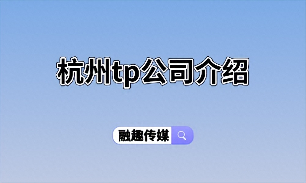 杭州tp公司介绍