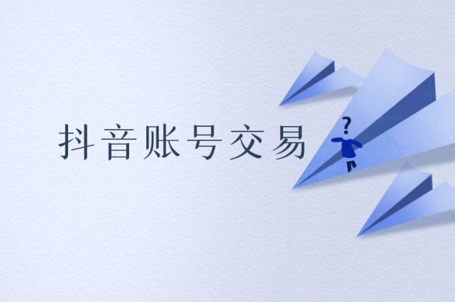 海爪网分享抖音号交易后需要了解的知识