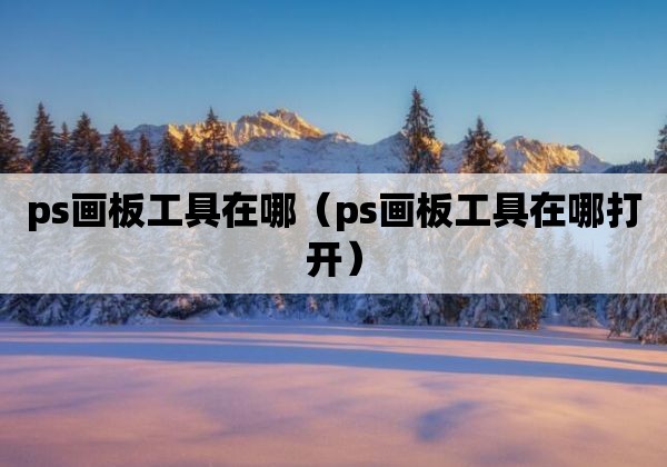 ps画板工具在哪（ps画板工具在哪打开）