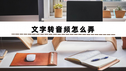 文字转音频怎么弄？教你如何把文字转成音频