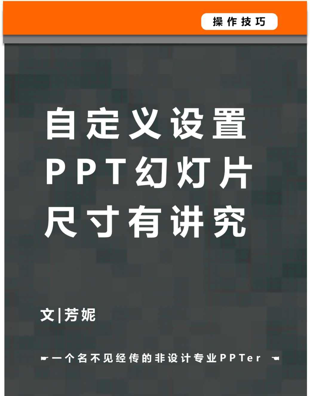 正确设置PPT幻灯片尺寸，你真的知道吗？
