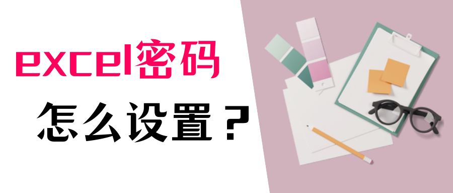 excel怎么设置密码？加密文件这么做！