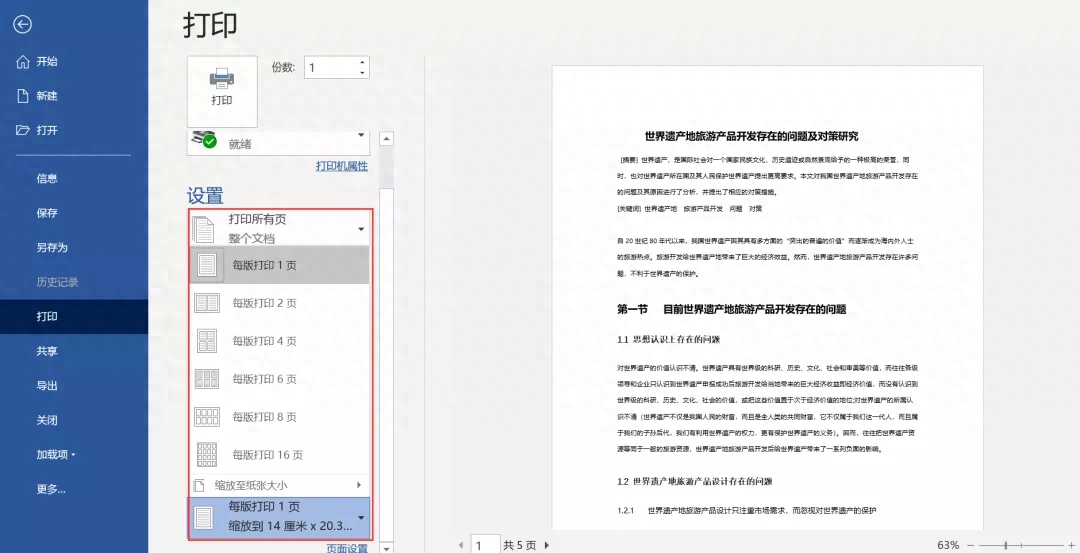 Word节约纸张打印 多页内容一页打印