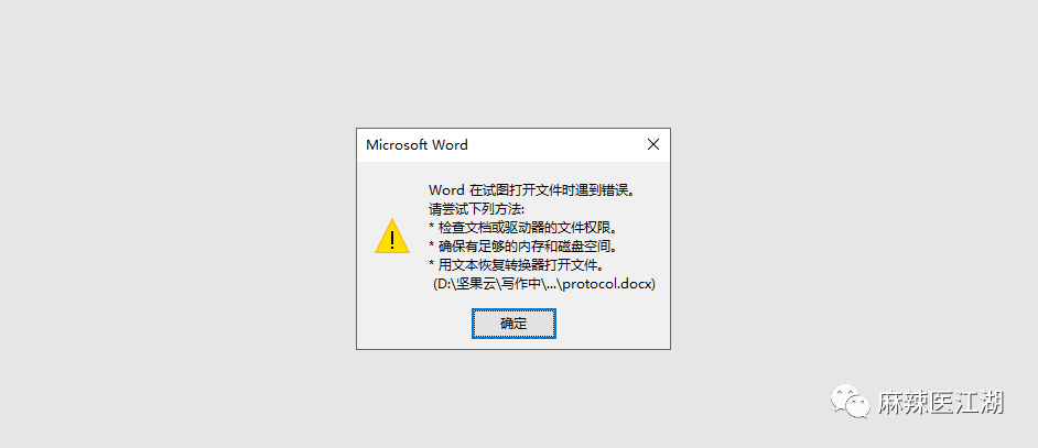 如何解决Word在试图打开文件时遇到错误