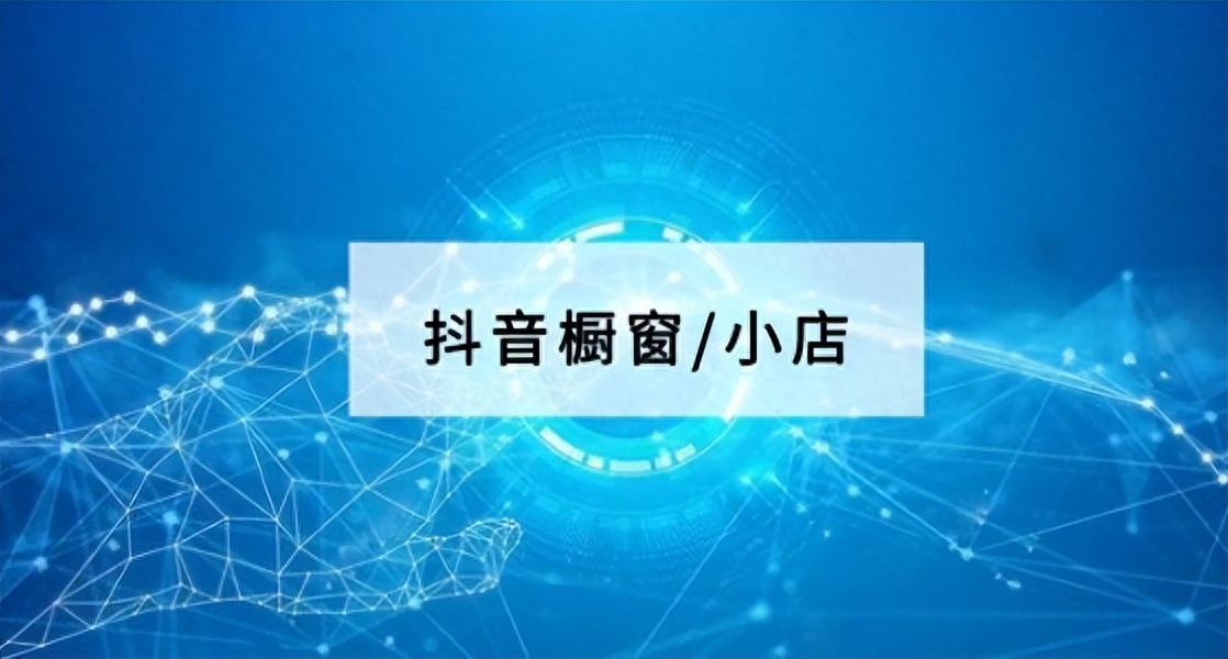 抖音开橱窗带货靠谱吗？安徽抖音代运营新部落介绍怎么橱窗带货