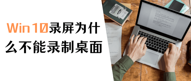 Win10录屏为什么不能录制桌面？答案在这里