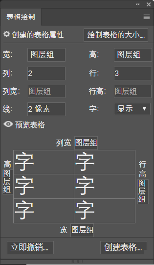 PS表格绘制面板插件中文版,一键生成表格