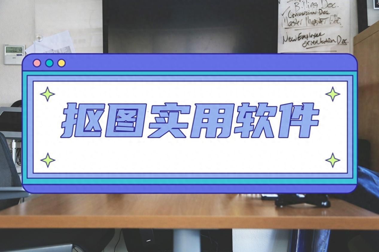 图片抠图用什么软件？分享几种实用抠图小技巧