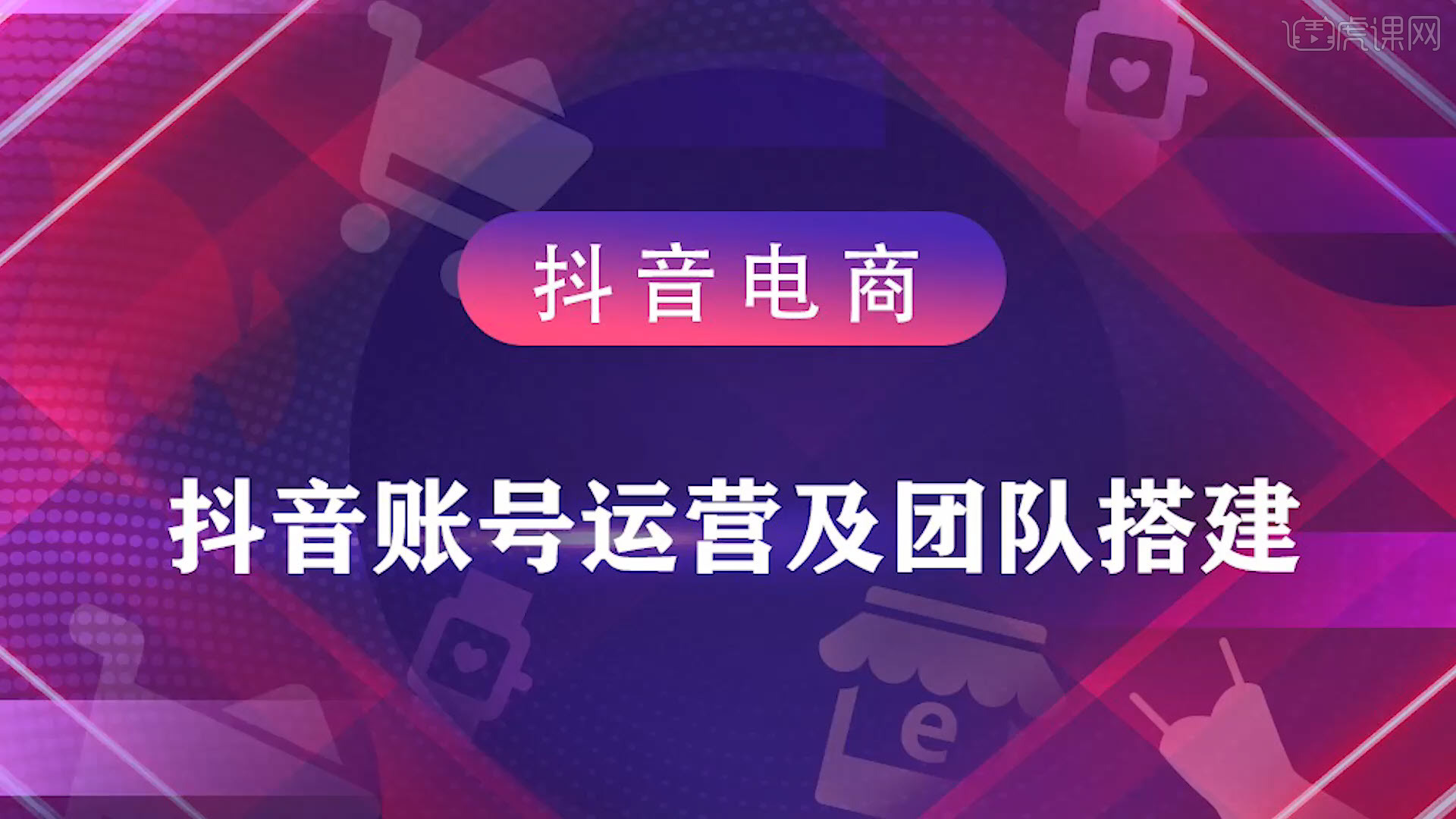 抖音电商—抖音账号运营及团队搭建图文教程
