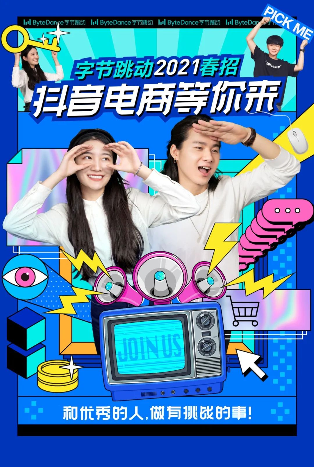 字节跳动｜高潜业务狂缺人！抖音电商春招，产品运营研发等岗位等你来