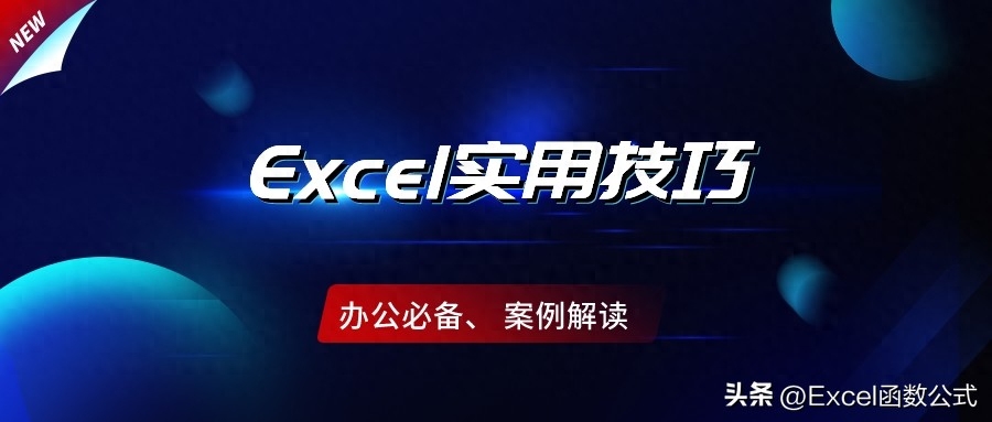 看似简单但使用率非常高的7个Excel技巧，都在此文，速度围观