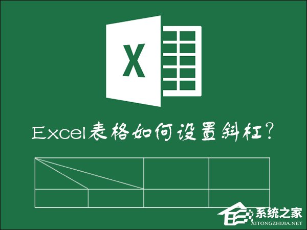如何在Excel表格中画斜线打字？