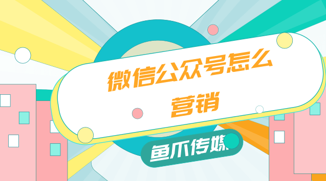 微信公众号怎么营销?