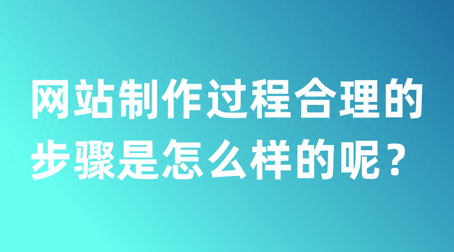 网站制作过程合理的步骤是怎么样的呢？
