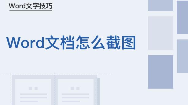 word屏幕截图为什么用不了