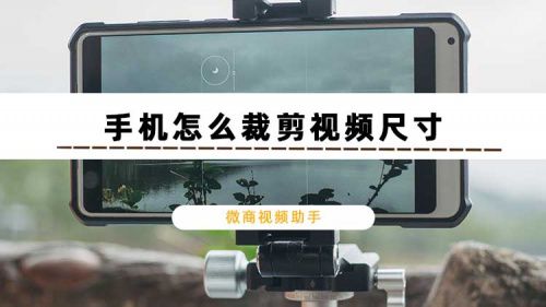 手机怎么裁剪视频尺寸？小白也能轻松学会的视频裁剪方法