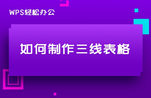 WPS轻松办公—如何制作三线表格