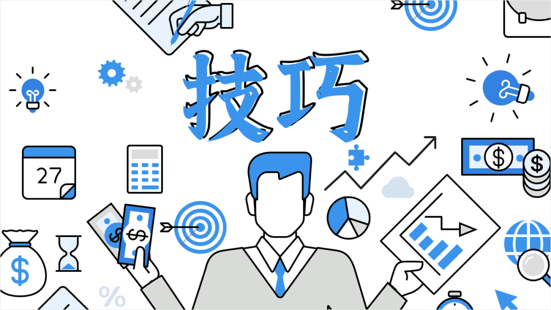 设计小技巧，这7个方法，超级好用！