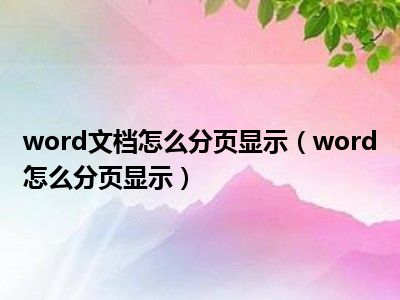 word文档怎么分页显示（word怎么分页显示）