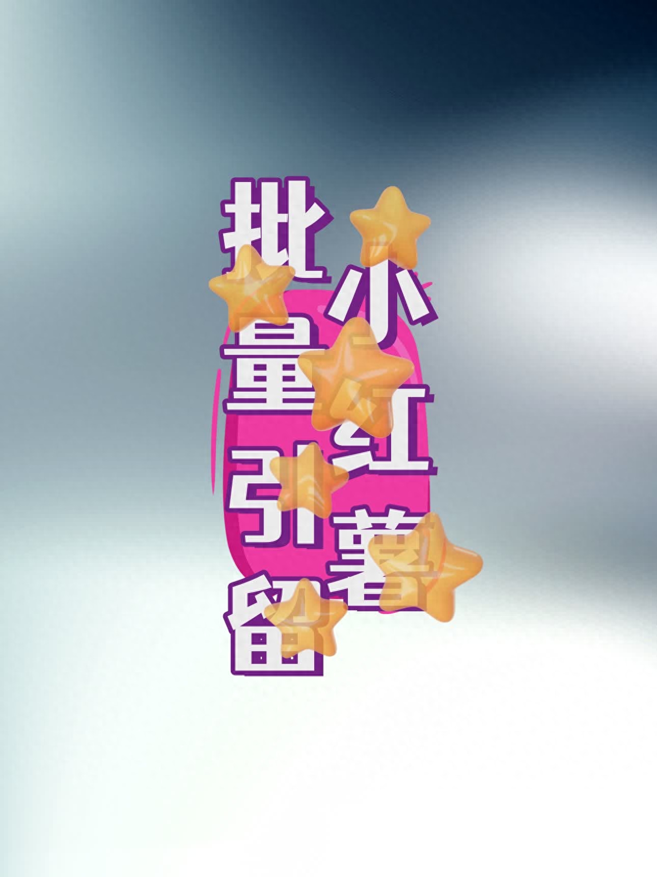 小红书群聊怎么引流到微信群？？小红书引流方法和技巧有哪些？？