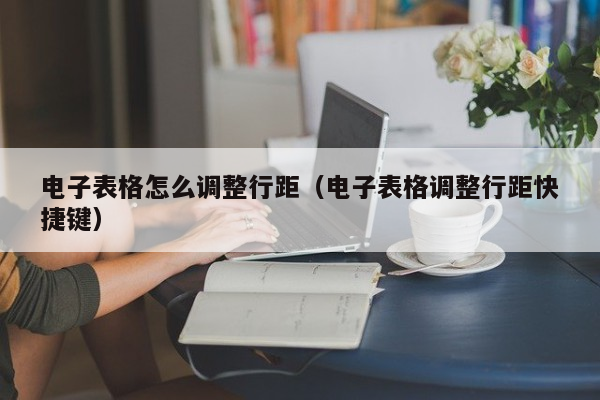 excel表格怎么调整行间距