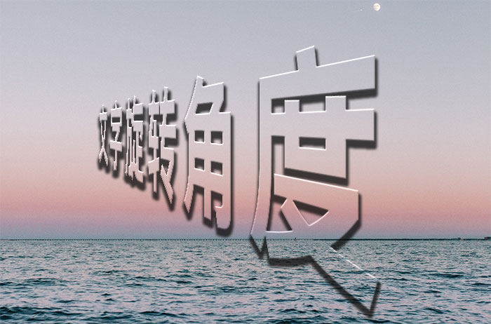 ps字体怎么旋转角度如何改文字角度