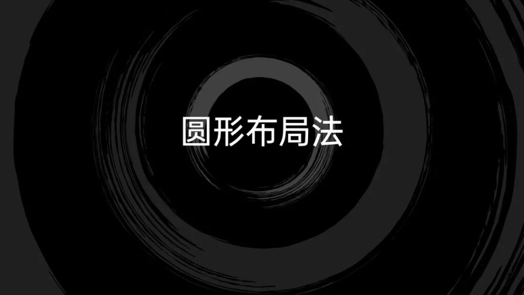 不起眼的圆形，居然可在制作设计中发挥超常效果