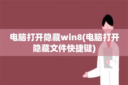 电脑打开隐藏win8(电脑打开隐藏文件快捷键)