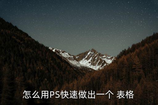 ps画表格,ps怎么弄出表格方法一:画出来!