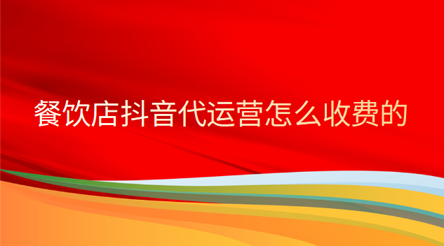 餐饮店抖音代运营怎么收费的