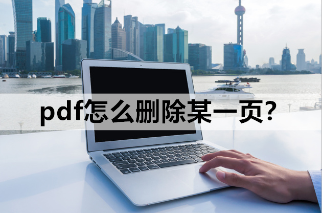 pdf怎么删除某一页？教你两个超简单的方法
