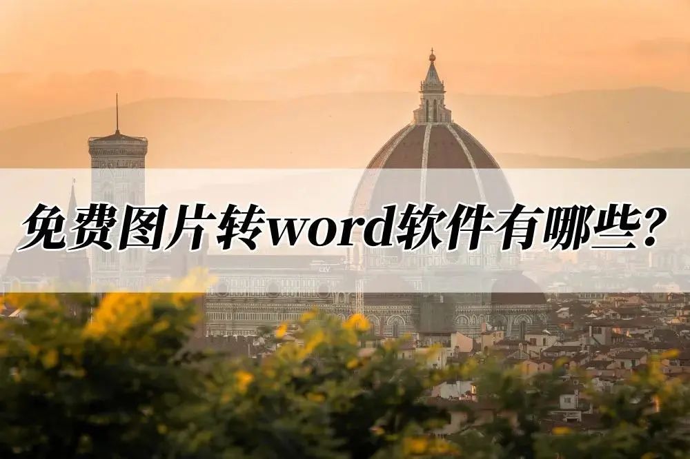 图片转word怎么操作？两种方法快速转换！