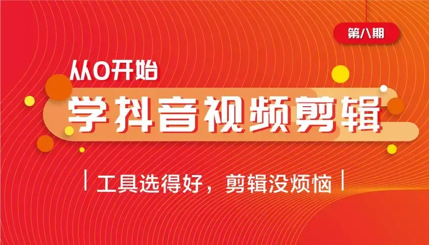 不懂剪辑？两节课带你快速学会剪抖音视频