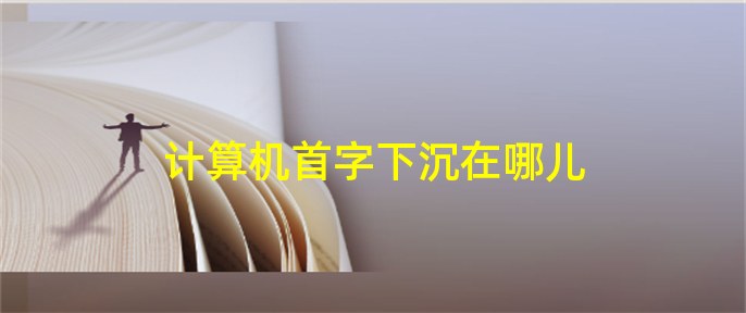 计算机首字下沉在哪儿