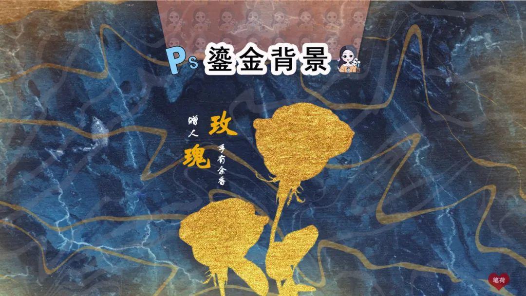 PS图形图案：“鎏金背景”海报的设计制作
