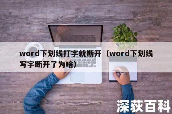 word下划线打字就断开（word下划线