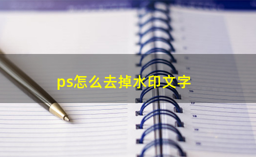 ps怎么去掉水印文字