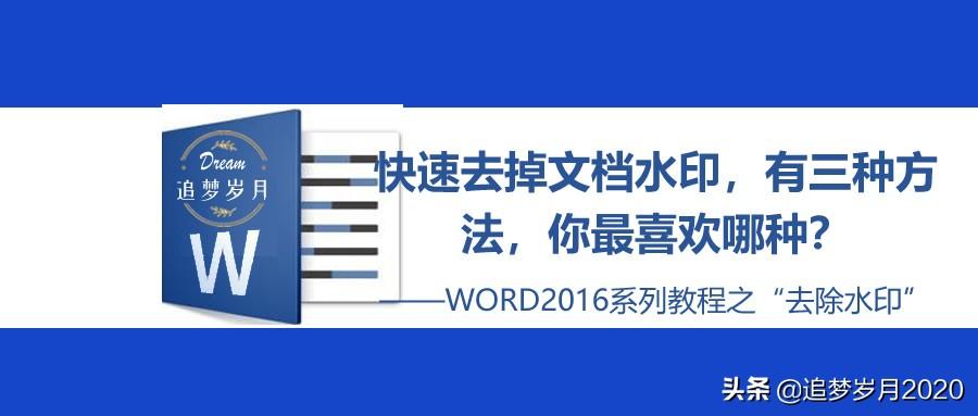 如何去掉word文档中的水印，分享三种方